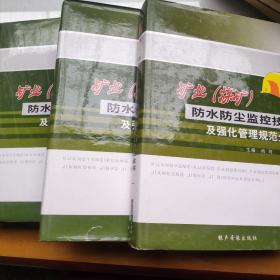 矿业（煤矿）放水防尘监控技术及强化管理规范全书（全三册）