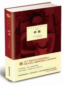 诺贝尔文学奖大系：明娜