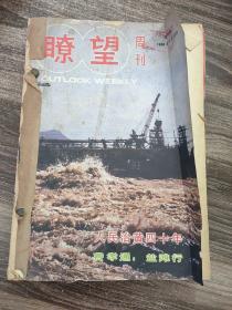 瞭望周刊1986年第43期——第52期