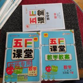 教师专用、五E课堂、数学、人教版、五年级、下册，赠预习卡、教学教案