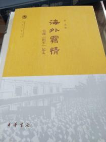 海外羁情 留越国军纪实 黄杰著 中华书局 正版书籍（全新塑封）