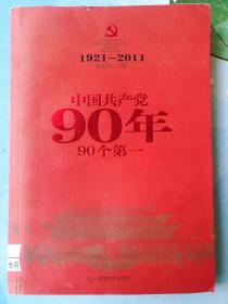 1921-2011中国共产党90年90个第一刘金田主编/馆藏正版书