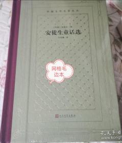 毛边本 安徒生童话选（精装网格本人文社外国文学名著丛书）