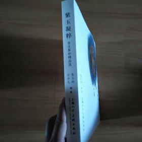 紫玉凝粹：全正紫砂精品选 大16开硬精装，铜版彩印（全是紫砂壶艺术大师的杰作） 作者签名本
