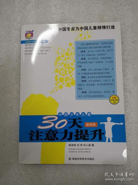 〈壹嘉伊方程〉教材系列：中国少年儿童30天注意力提升（第4册）