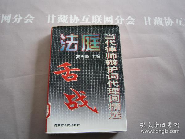 法庭舌战-当代律师辩护词代理词精选 内蒙古人民出版社 详见目录