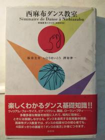 西麻布ダンス教室：舞踊鑑賞の手引き