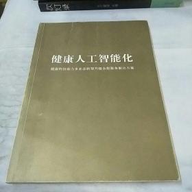 健康人工智能化