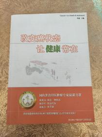 改变癌状态 让健康常在