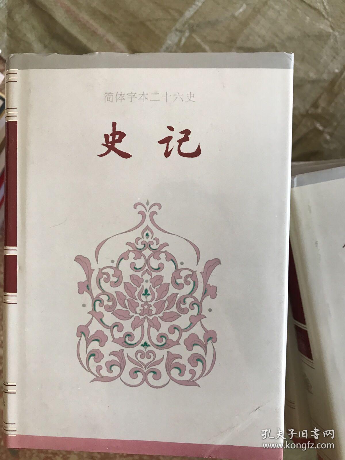 简体字本二十六史（总目、周书、汉书、三国志、新五代史【各一本】南史 卷一至八0【两本】北史 卷一至一00【两本】史记 卷一至一三0【三本】元史 卷一至二一0【三本】后汉书 卷一至一二0【三本】新元史 卷一至二五七【四本】明史 卷一至三三二【六本】宋史 卷一至四九六【十一本】39本合售