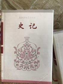 简体字本二十六史（总目、周书、汉书、三国志、新五代史【各一本】南史 卷一至八0【两本】北史 卷一至一00【两本】史记 卷一至一三0【三本】元史 卷一至二一0【三本】后汉书 卷一至一二0【三本】新元史 卷一至二五七【四本】明史 卷一至三三二【六本】宋史 卷一至四九六【十一本】39本合售