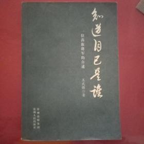 知道自己是谁（看一位从军多年的老军人对人生旅程以及军旅生涯的回顾与感悟。）