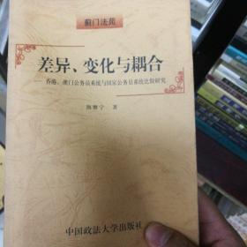 差异、变化与耦合:香港、澳门公务员系统与国家公务员系统比较研究