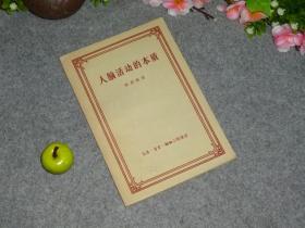 【名家旧藏签名】《狄慈根： 人脑活动的本质》（四菜一汤 -三联书店）1957年一版一印 私藏品较好※ [十七年 文革前老版- 马克思 唯物主义 辩证法的唯物观 西方哲学史 研究 红色文献：纯粹理性、思维能力、道德 神圣 脑科学 神经心理学]