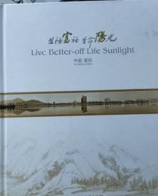 《生活富裕生命阳光》中国富阳画册