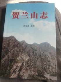 贺兰山志