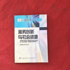 服务创新与社会资源:科技团体案例研究