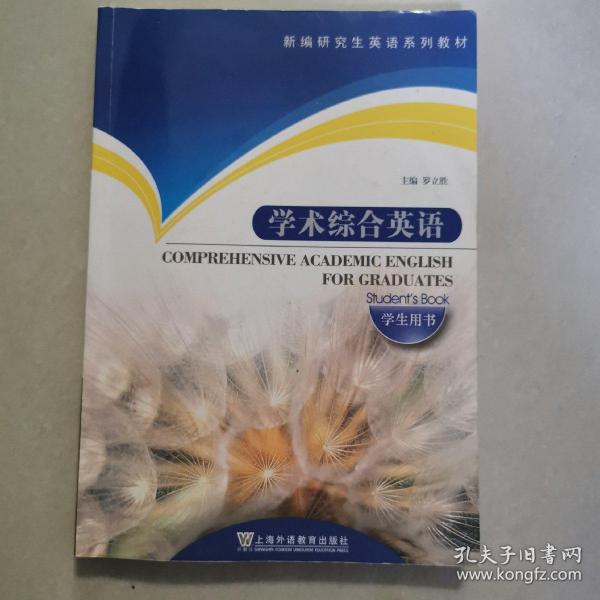 新编研究生英语系列教材：学术综合英语（学生用书）