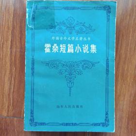 霍桑短篇小说集