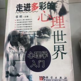 走进多彩的心理世界：心理学入门