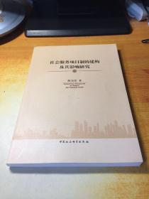 社会服务项目制的建构及其影响研究