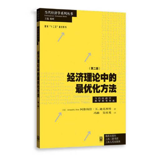 经济理论中的最优化方法