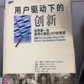 用户驱动下的创新:世界第一台商用计算机 LEO 的奇迹