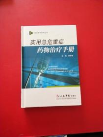 实用急危重症药物治疗手册