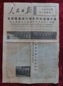 老报纸：人民日报1975年12月22日（康生同志追悼大会）