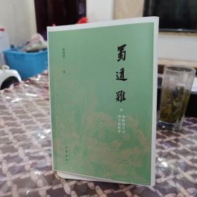 蜀道难（罗常培、郑天挺、梅贻琦1941年入蜀记，西南联大教授现实版“人在囧途”，冰心倾情推荐）