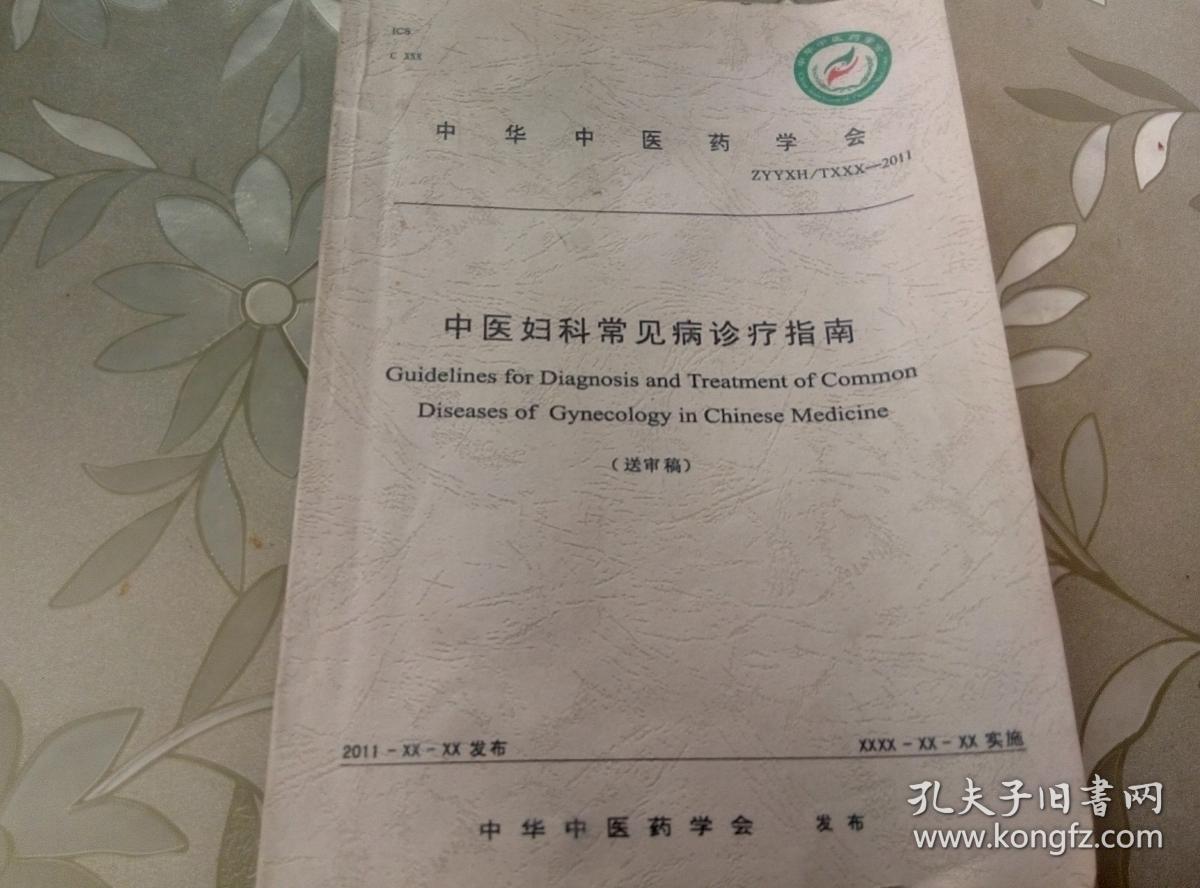 中医妇科常见病诊疗指南（送审稿）