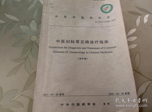 中医妇科常见病诊疗指南（送审稿）