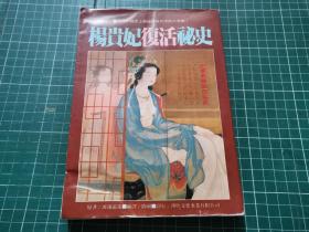楊貴妃復(fù)活秘史