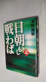 日朝、もし戦わば 上