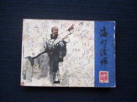 连环画 海灯法师
