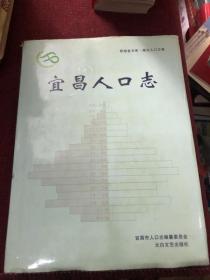 宜昌人口志&方志&地方志&历史&年鉴&县志&市志&场志&宜昌