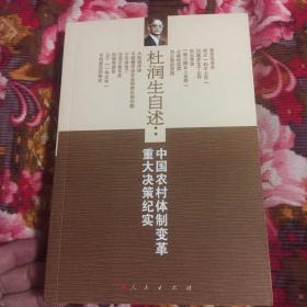 杜润生自述回忆录：中国农村体制改革重大决策纪实（修订新版本，共产党建国后农村政策历史）