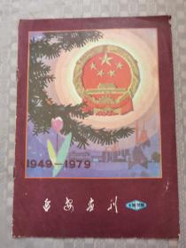 西安画刊1979年第10期
品相如图