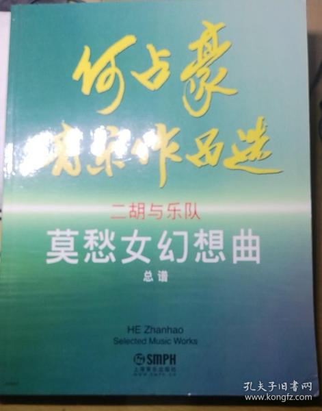 何占豪音乐作品集二胡协奏曲《莫愁女幻想曲》二胡与乐队总谱+二胡分谱