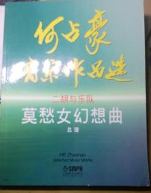 何占豪音乐作品集二胡协奏曲《莫愁女幻想曲》二胡与乐队总谱+二胡分谱