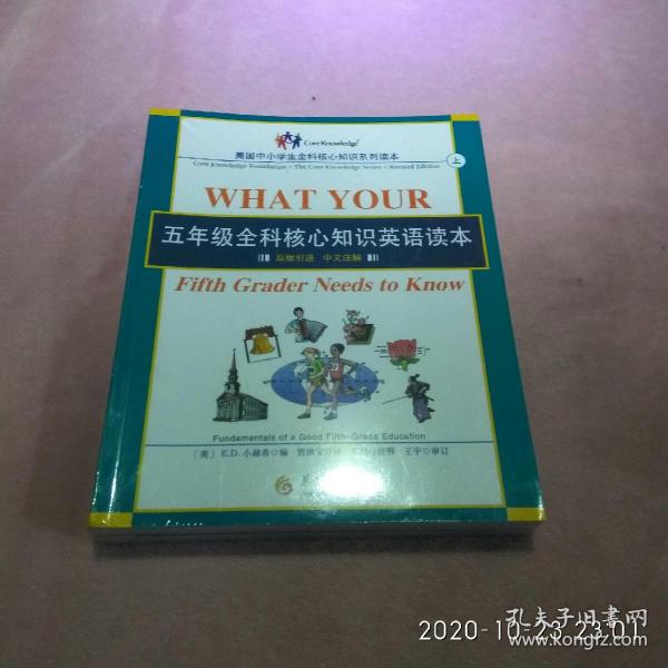 五年级全科核心知识英语读本：全2册〔What Your Fifth Grader Needs to Know, Revised Edition：原版引进，中文注解〕