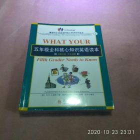 五年级全科核心知识英语读本：全2册〔What Your Fifth Grader Needs to Know, Revised Edition：原版引进，中文注解〕