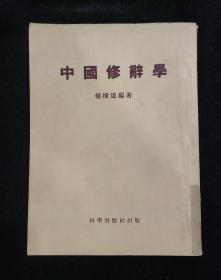 中国修辞学