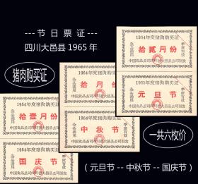 节日票证：四川大邑县1965年《猪肉购买证》共六枚价（联票）：（21--22）