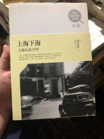 上海学书籍：《上海下海：上海生活35年》鲁迅好友内山完造书店主人内山完造先生回忆上海生活的35年，内涉及诸多历史人物和事件