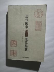 历代闲章名品鉴赏