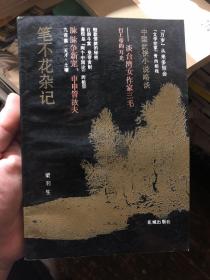 《笔不花杂记》梁羽生的小说常见，他的散文就不多见。这本小书就是他的散文集，内有历史以及当时的时评，包括对同时期崭露头角的三毛的评论