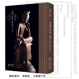 唯识学丛书（第五辑）唯识所依经三种合刊（藏要本影印）-解深密经、楞伽经、大乘密严经