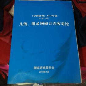 中国药典 2010年版（一部 二部）凡例、 附录修订内容对比(大16开)