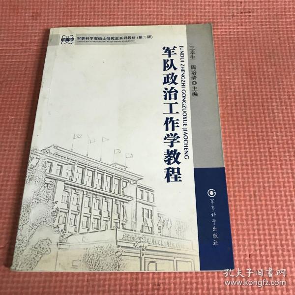 军事科学院硕士研究生系列教材：军队政治工作学教程（第二版）